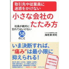 小さな会社のたたみ方