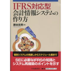 会計情報システムの作り方
