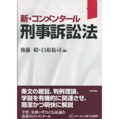 新・コンメンタール刑事訴訟法