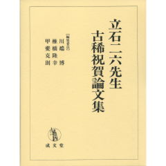 立石二六先生 古稀祝賀論文集