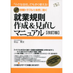 就業規則作成＆見直しマニュアル（改訂版）
