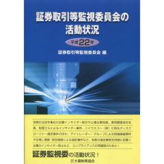 証券取引等監視委員会の活動状況（平成22年）
