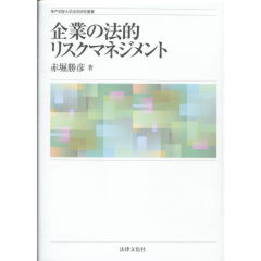 企業の法的リスクマネジメント