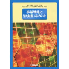 事業戦略と知的財産マネジメント