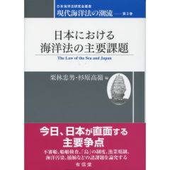 日本における海洋法の主要課題