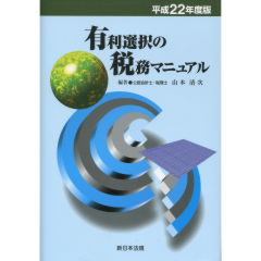 有利選択の税務マニュアル  平成１２年度版 /新日本法規出版/山本清次（単行本） 至誠堂書店オンラインショップ / 有利選択の税務マニュアル