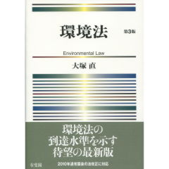 環境法（第3版）