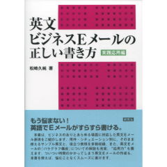 英文ビジネスEメールの正しい書き方