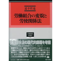 労働組合の変貌と労使関係法