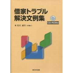 借家トラブル解決文例集