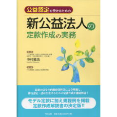 公益認定を受けるための新公益法人の定款作成と運営の実務(改訂新版) 公益認定を受けるための新公益法人の定款作成の実務 | 雅浩