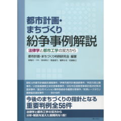 都市計画・まちづくり紛争事例解説