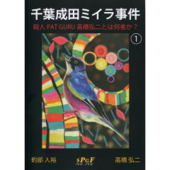 千葉成田ミイラ事件 1