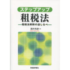 ステップアップ租税法