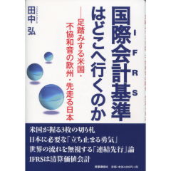 国際会計基準（IFRS）はどこへ行くのか