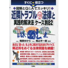 近隣トラブルの法律と実践的解決法 ケース別82