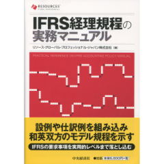 IFRS経理規程の実務マニュアル