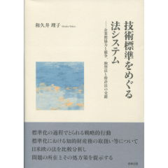 技術標準をめぐる法システム