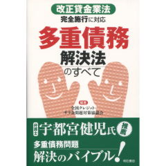 多重債務解決法のすべて