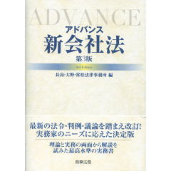 アドバンス新会社法（第3版）
