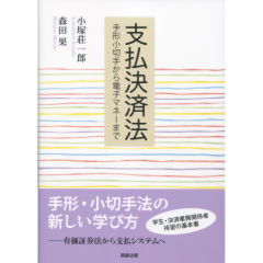 支払決済法
