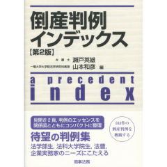 倒産判例インデックス（第2版）