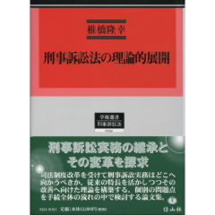 刑事訴訟法の理論的展開