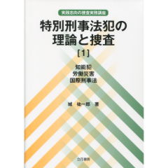 特別刑事法犯の理論と捜査（1）