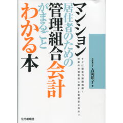 管理組合会計がまるごとわかる本