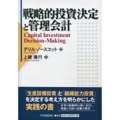 戦略的投資決定と管理会計