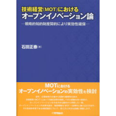 技術経営（MOT）におけるオープンイノベーション論