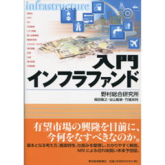 Amazon.co.jp: 入門インフラファンド : 野村総合研究所公共経営