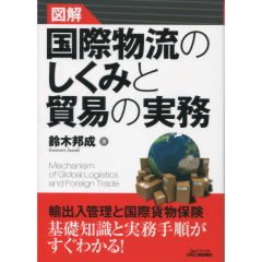 図解　国際物流のしくみと貿易の実務