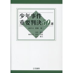 少年事件重要判決50選