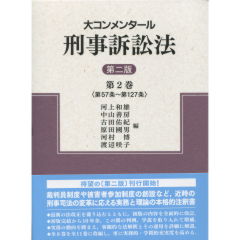 至誠堂書店オンラインショップ / 青林書院 大コンメンタール刑事 