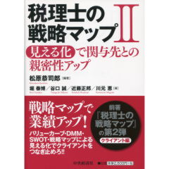 税理士の戦略マップ　2