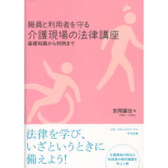 職員と利用者を守る介護現場の法律講座