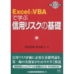 Excel&VBAで学ぶ信用リスクの基礎