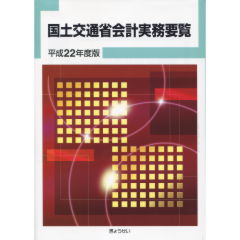 国土交通省会計実務要覧（平成22年度版）