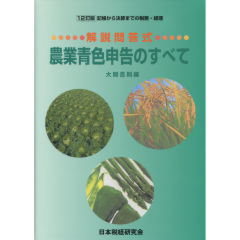 農業青色申告のすべて（12訂版）