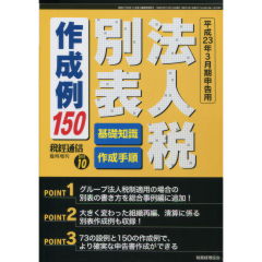 法人税別表作成例150（基礎知識・作成手順）