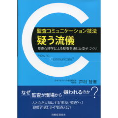 監査コミュニケーション技法“疑う流儀”