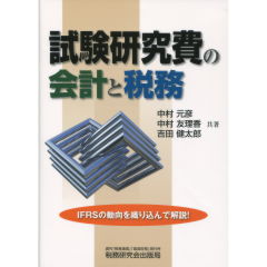試験研究費の会計と税務