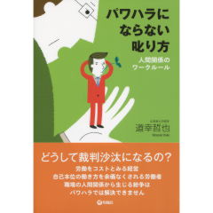 パワハラにならない叱り方