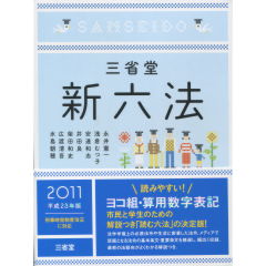 三省堂新六法2011（平成23年版）
