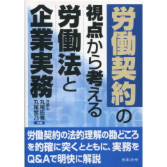 至誠堂書店オンラインショップ / 労働契約の視点から考える労働法と企業実務