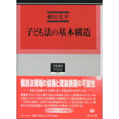 【中古】 子ども法の基本構造/信山社出版/横田光平 至誠堂書店オンラインショップ / 子ども法の基本構造