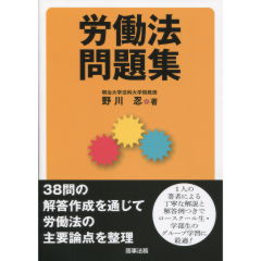 労働法問題集