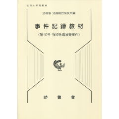 至誠堂書店オンラインショップ / 事件記録教材 第10号