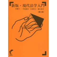 新版・現代法学入門（第5版）